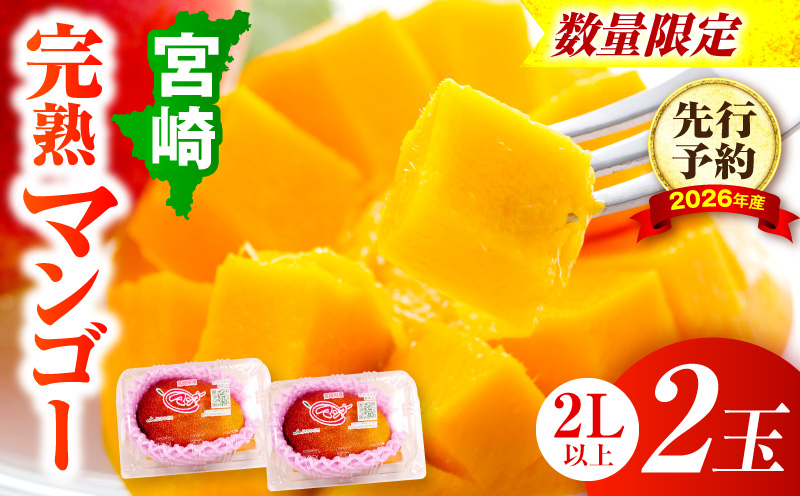 【先行予約】＜数量限定＞宮崎完熟マンゴー 2L×2玉（350g〜449g以上×2玉） 宮崎県産 完熟 マンゴー 果物 果実 フルーツ デザート 濃厚 人気 国産 完熟マンゴー グルメ ギフト 贈り物 贈答 プレゼント 希少 ご褒美_K001-016