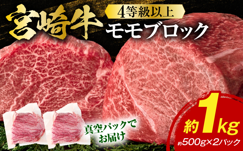 《2026年9月発送》宮崎牛モモブロック 1kg_K033-042-2609