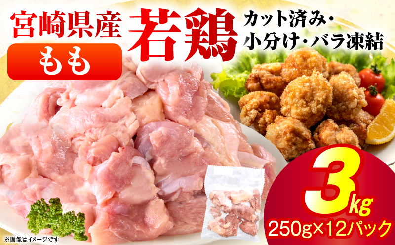 ＜2026年7月発送＞小分け＆パラパラ！宮崎県産鶏ももカット合計3kg 肉 お肉 鶏肉 鶏 パック 精肉 鶏モモ もも肉 小分け 鳥肉 宮崎県産 人気 贈り物 おすそ分け 宮崎県 串間市 _K043-009-2607