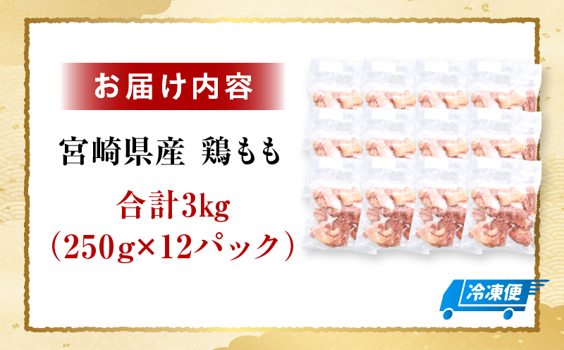 ＜2026年7月発送＞小分け＆パラパラ！宮崎県産鶏ももカット合計3kg 肉 お肉 鶏肉 鶏 パック 精肉 鶏モモ もも肉 小分け 鳥肉 宮崎県産 人気 贈り物 おすそ分け 宮崎県 串間市 _K043-009-2607
