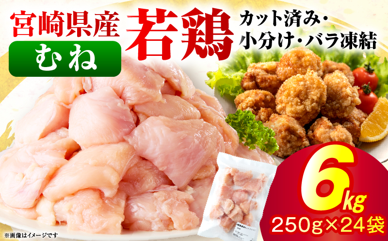 ＜2026年7月発送＞小分け＆パラパラ！宮崎県産鶏むねカット合計6kg 肉 お肉 鶏肉 鶏 鶏ムネ パック 精肉 むね肉 ムネ 小分け 鳥肉 宮崎県産 人気 贈り物 おすそ分け 宮崎県 串間市 _K043-024-2607