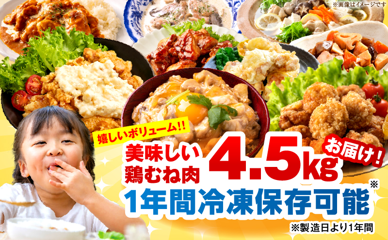 ＜2026年7月発送＞小分け＆パラパラ！宮崎県産鶏むねカット合計4.5kg 肉 お肉 鶏肉 鶏 鶏ムネ パック 精肉 むね肉 ムネ 小分け 鳥肉 宮崎県産 人気 贈り物 おすそ分け 宮崎県 串間市_K043-021-2607