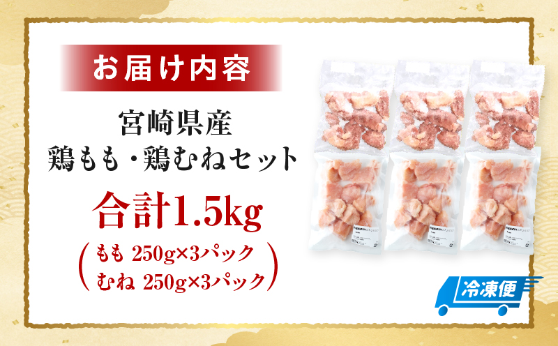 ＜2026年7月発送＞小分け＆パラパラ！宮崎県産鶏もも・むねカット合計1.5kg 肉 お肉 鶏肉 鶏 鶏ムネ パック 精肉 鶏モモ むね肉 ムネ もも肉 小分け 鳥肉 宮崎県産 人気 贈り物 おすそ分け 宮崎県 串間市 _K043-027-2607