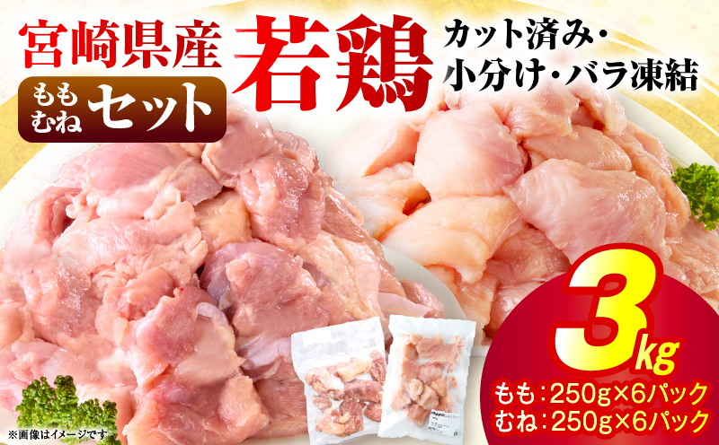 ＜2026年7月発送＞小分け＆パラパラ！宮崎県産鶏もも・むねカット合計3kg 肉 お肉 鶏肉 鶏 鶏ムネ パック 精肉 鶏モモ むね肉 ムネ もも肉 小分け 鳥肉 宮崎県産 人気 贈り物 おすそ分け 宮崎県 串間市 _K043-030-2607