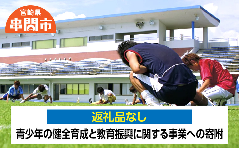 <返礼品なし>　1口1,000円　青少年の健全育成と教育振興に関する事業への寄附_K052-004-01