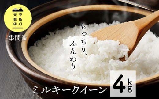 ＜数量限定＞【超早場米】ミルキークイーン 4kg（2kg×2） 令和8年産 契約栽培米 お米 米 ご飯 白ご飯 白米 お弁当 おにぎり 国産 低アミロース米 料理 贈り物 贈答 おすそ分け グルメ ギフト お取り寄せ 特産品 宮崎 ライス 宮崎県 串間市_K028-001-R8