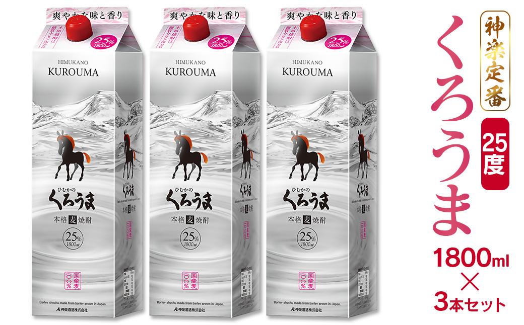 神楽酒造の定番焼酎 麦焼酎くろうま25度 1800ml×3本＜1.8-31＞