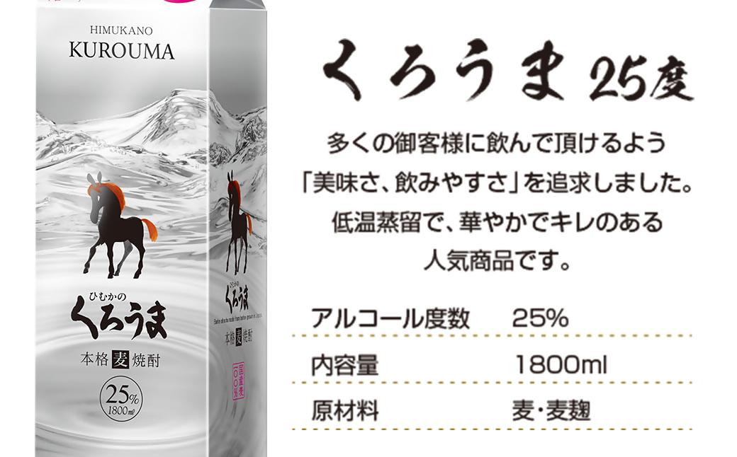 神楽酒造の定番焼酎 麦焼酎くろうま25度 1800ml×3本＜1.8-31＞