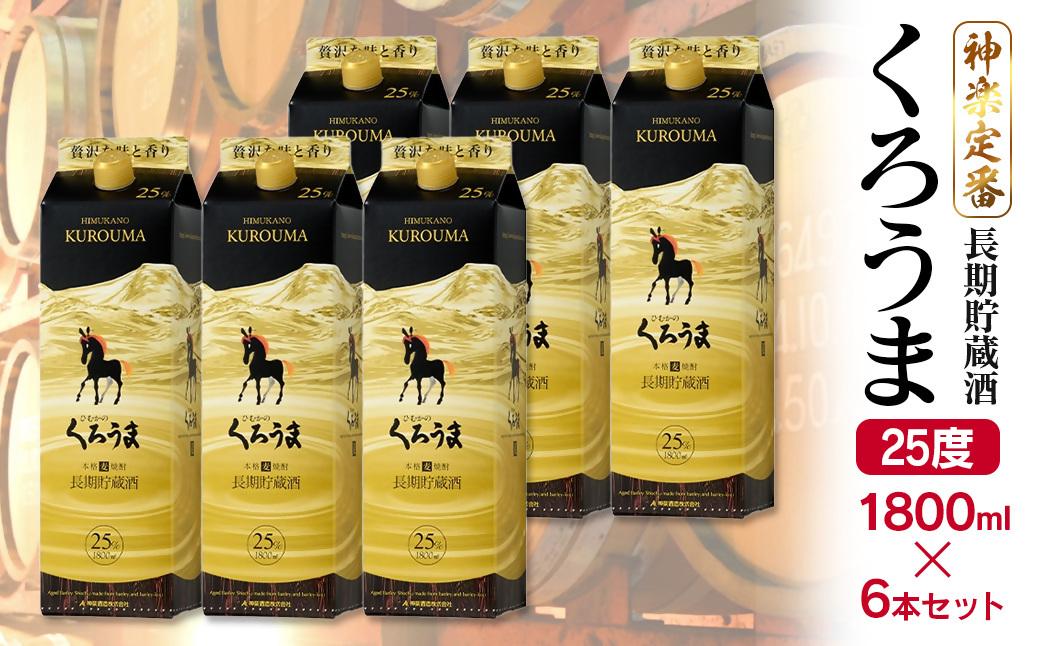 ç¥æ¥œé
é ãé·æè²¯èµã®ããããŸ25床 1800mlããã¯Ã6æ¬ïŒ4.1-2ïŒ