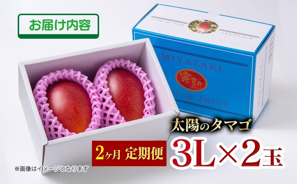 【２カ月定期便】先行予約　最高級ブランド『太陽のタマゴ』3L×2個×２回【糖度15度以上】宮崎県西都市産完熟マンゴー＜8.5-8＞宮崎マンゴー 果物 フルーツ 甘い