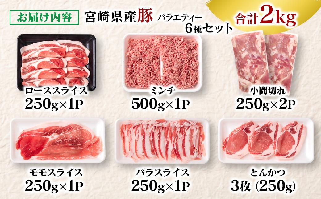 【2週間以内発送】宮崎県産豚肉 ６種 バラエティ2kgセット＜58-26a＞小分け スライス 鍋 トンカツ 餃子等★