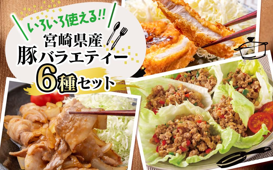 【2週間以内発送】宮崎県産豚肉 ６種 バラエティ2kgセット＜58-26a＞小分け スライス 鍋 トンカツ 餃子等★
