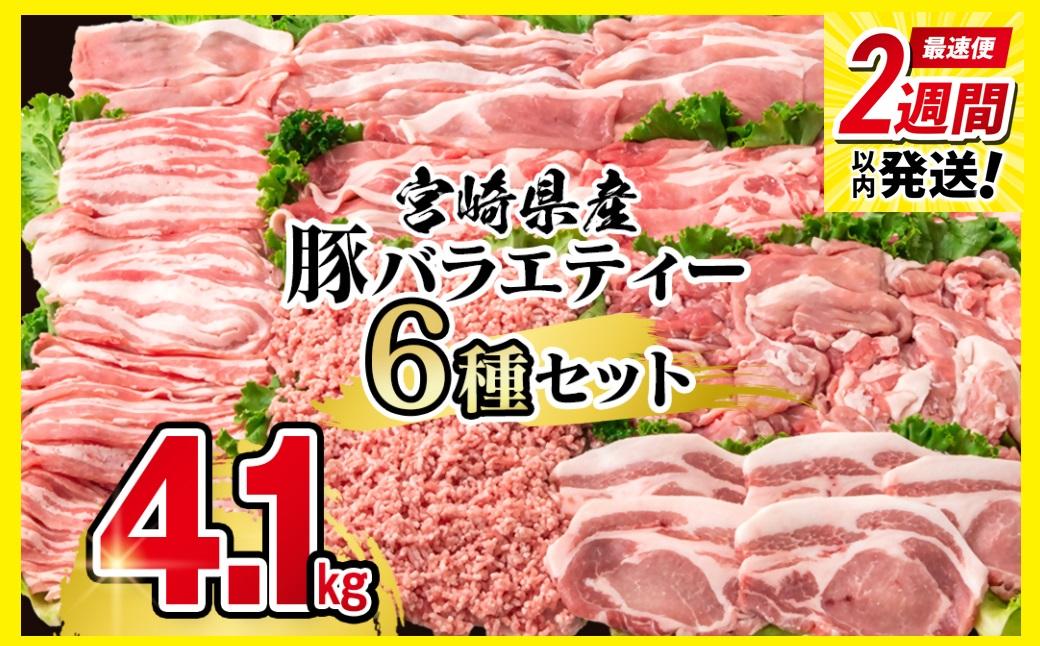 【2週間以内発送】宮崎県産豚肉 6種 バラエティ4.1kgセット＜1.8-28＞小分け スライス 鍋 トンカツ 餃子等