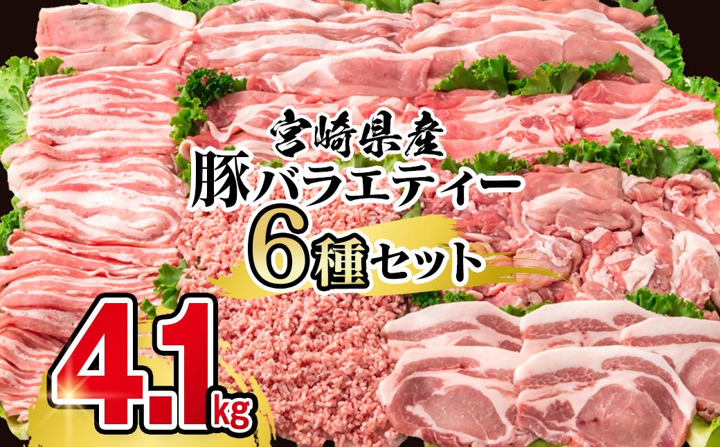 宮崎県産豚肉 6種 バラエティ4.1kgセット＜1.8-28＞小分け スライス 鍋 トンカツ 餃子等