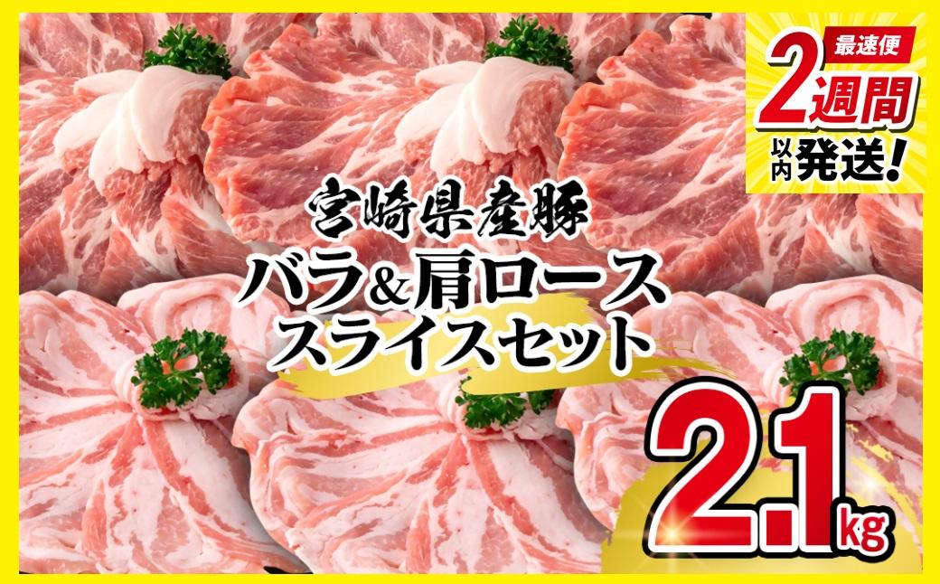 【2週間以内発送】宮崎県産豚バラ＆肩ローススライス2.1kgセット＜1.4-29＞
