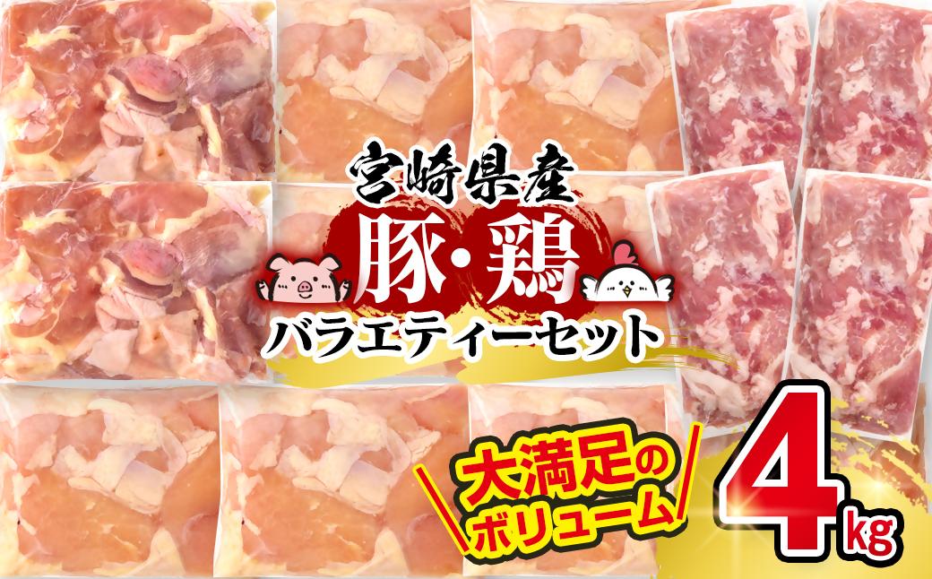 宮崎県産豚＆鶏 3バラエティ4kgセット＜1.5-40＞小間切れ モモ肉 むね肉