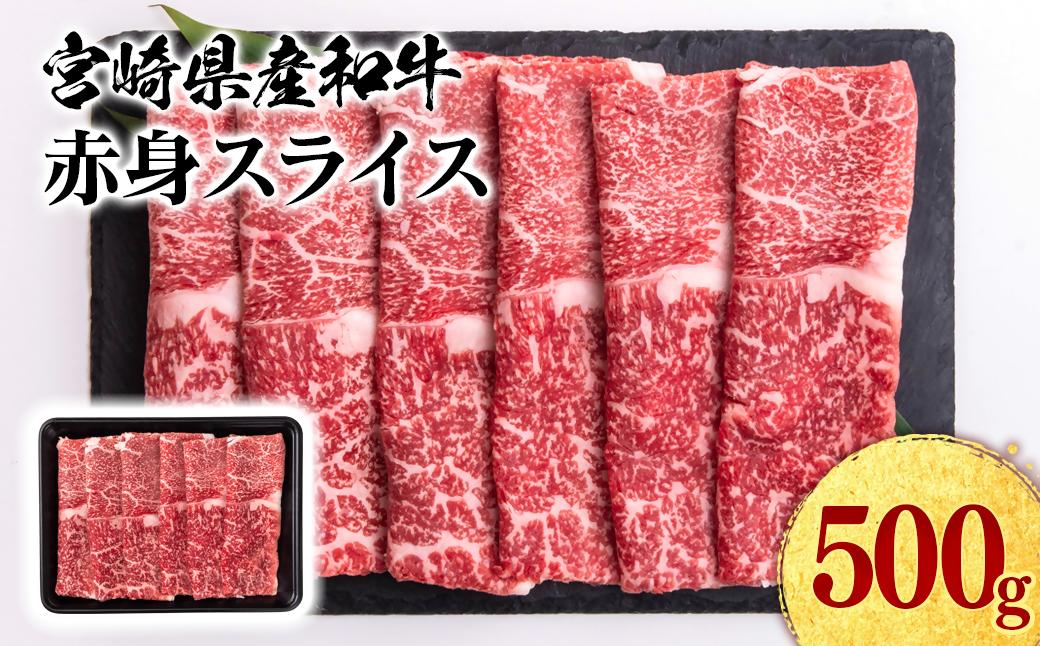 【2月発送】宮崎県産黒毛和牛 赤身スライス 500g すき焼き用 牛肉 しゃぶしゃぶ 宮崎県産 ミヤチク＜1.1-50＞●