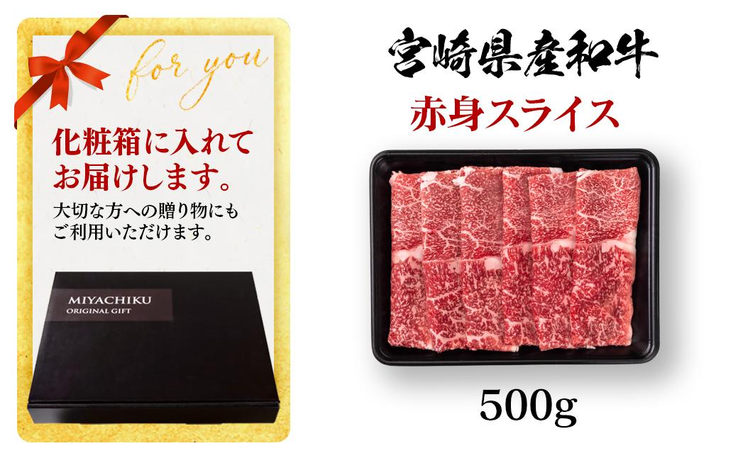 【2月発送】宮崎県産黒毛和牛 赤身スライス 500g すき焼き用 牛肉 しゃぶしゃぶ 宮崎県産 ミヤチク＜1.1-50＞●