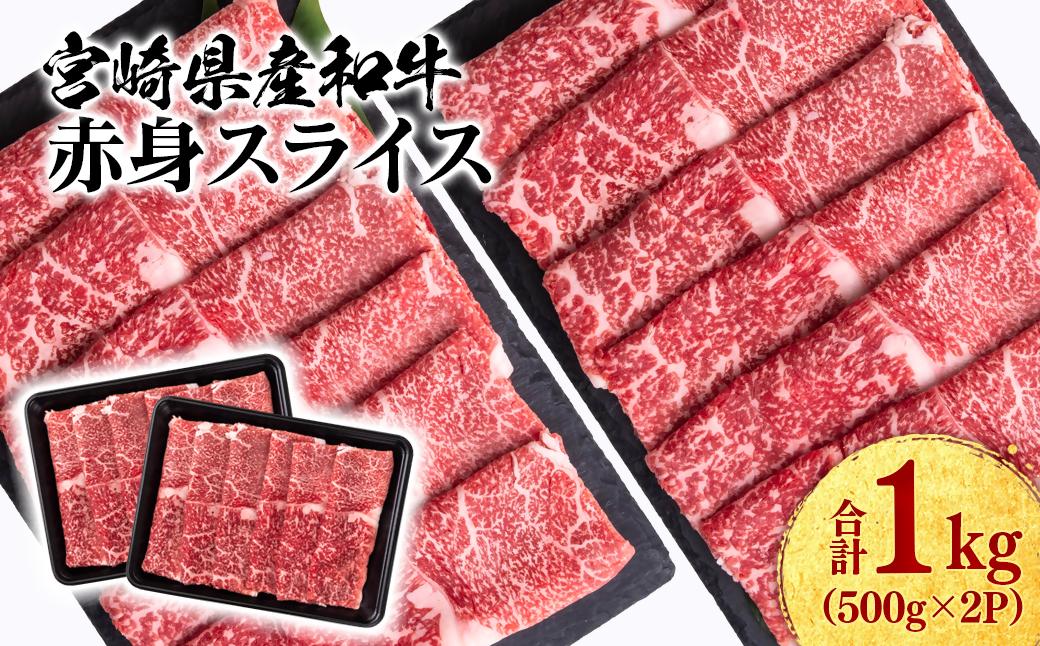 【2月発送】宮崎県産黒毛和牛 赤身スライス1kg（ 500g×2 ）すき焼き用 牛肉 しゃぶしゃぶ 宮崎県産 ミヤチク＜1.8-1＞●