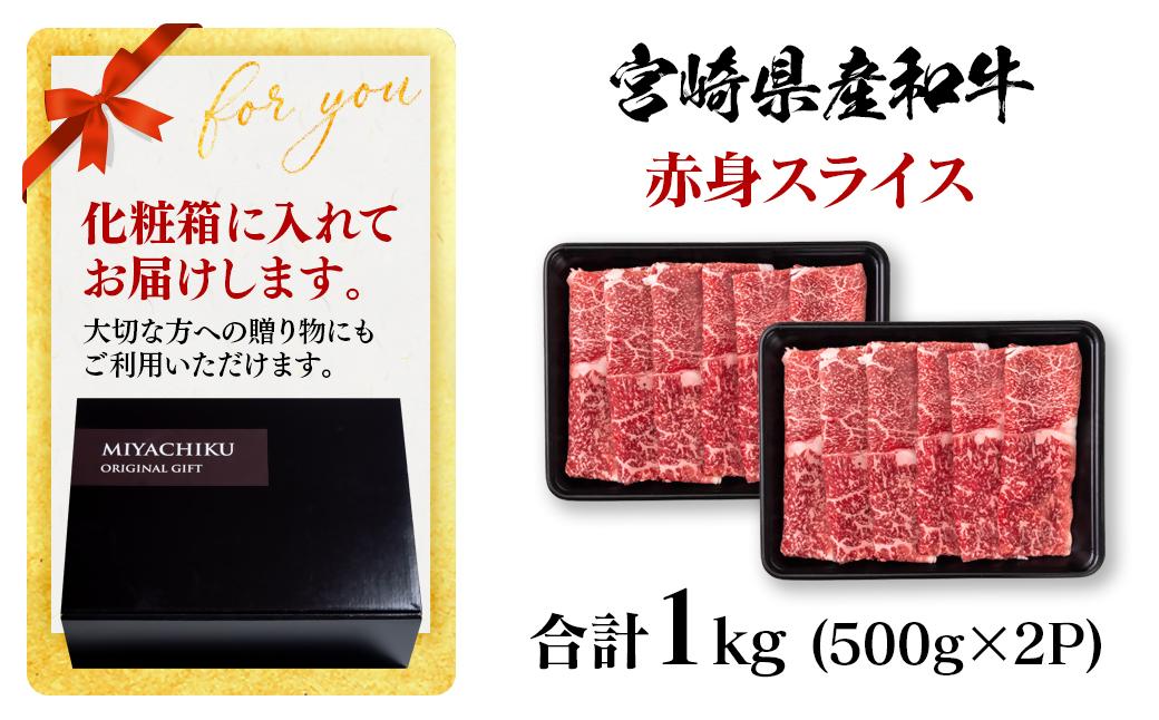 【2月発送】宮崎県産黒毛和牛 赤身スライス1kg（ 500g×2 ）すき焼き用 牛肉 しゃぶしゃぶ 宮崎県産 ミヤチク＜1.8-1＞●