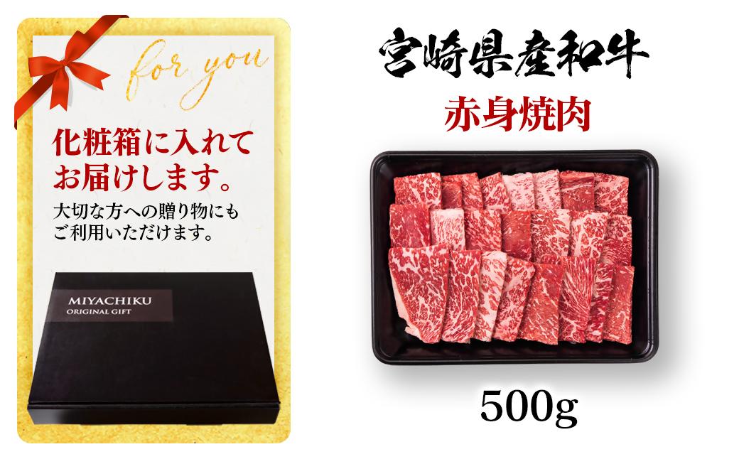 宮崎県産黒毛和牛 赤身焼肉 500g BBQ 鉄板焼肉 宮崎県産 ミヤチク＜47-2b＞●
