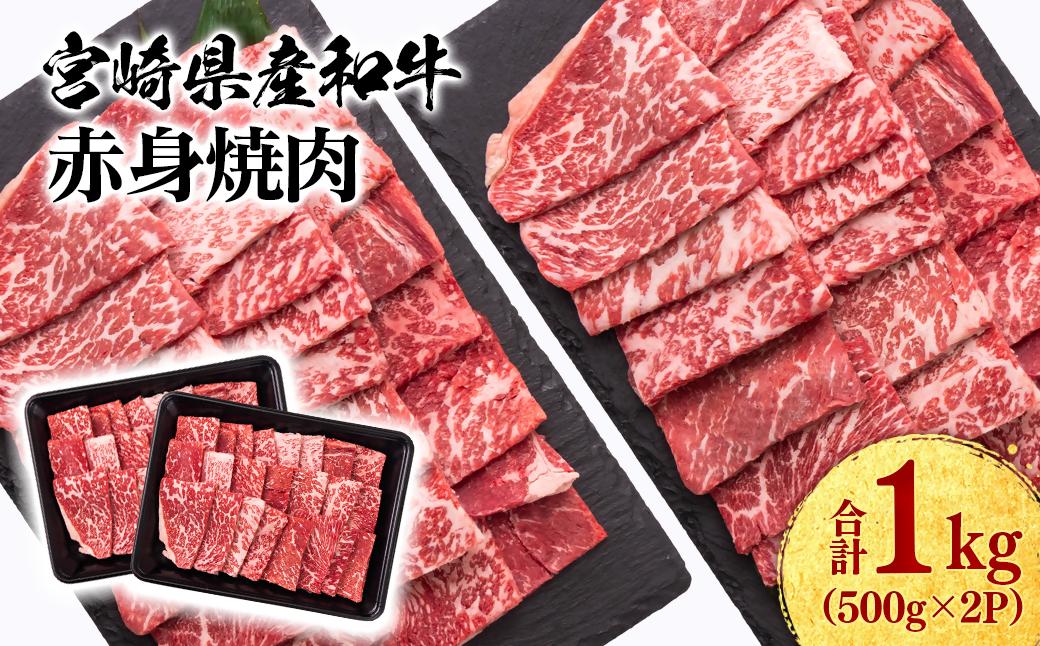【2月発送】宮崎県産黒毛和牛 赤身焼肉 1kg (500g×2） BBQ 鉄板焼肉 宮崎県産 ミヤチク＜1.8-13＞●