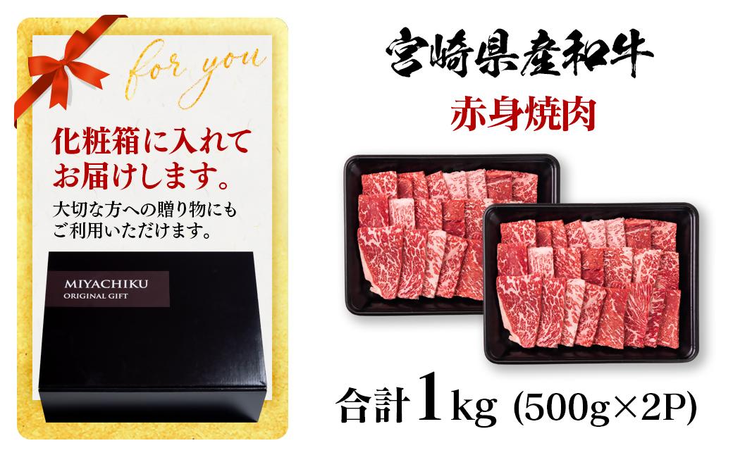 宮崎県産黒毛和牛 赤身焼肉 1kg (500g×2） BBQ 鉄板焼肉 宮崎県産 ミヤチク＜47-13b＞●