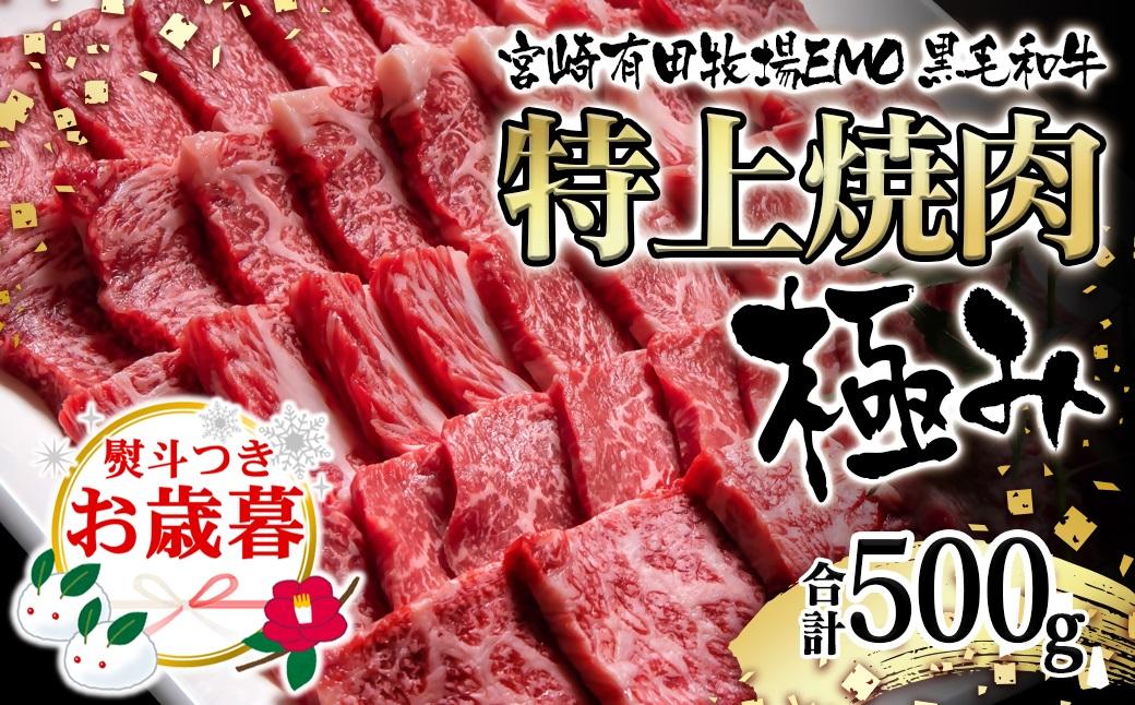 【お歳暮ギフト】黒毛和牛稀少部位を含む 特上焼肉極み500g 有田牧畜産業ブランドEMO牛 牛肉 焼肉 国産牛肉＜1.8-23＞