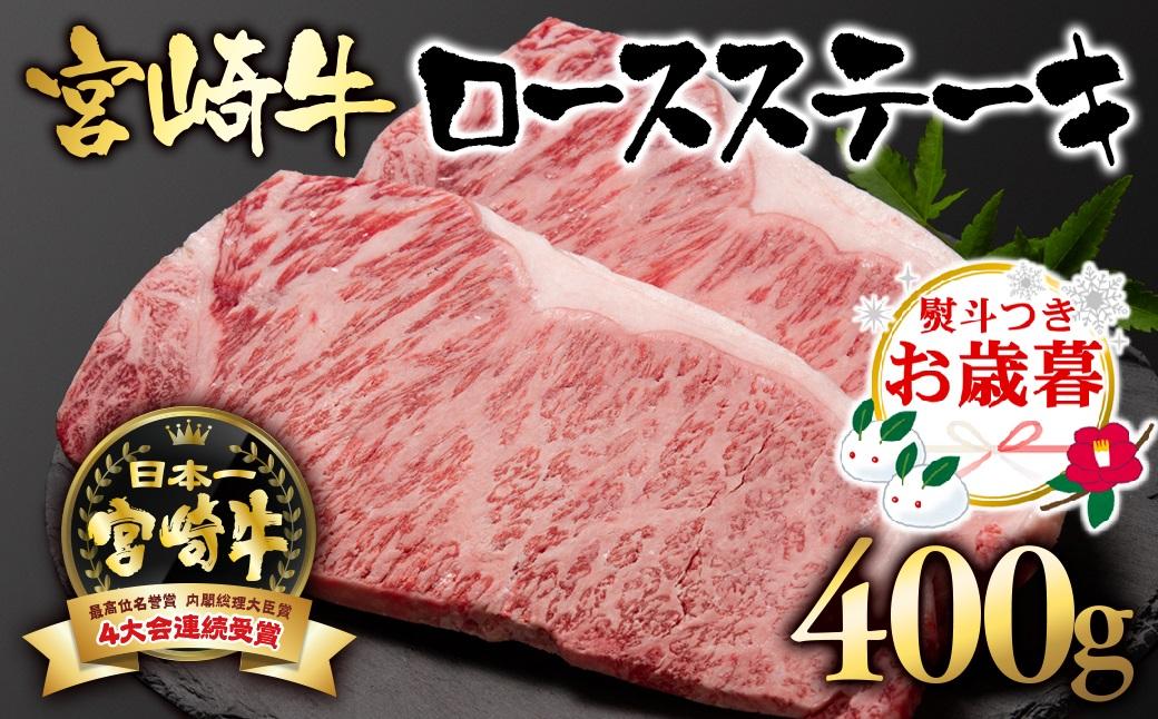 【お歳暮ギフト】宮崎牛  A４～A5等級 ロースステーキ400g （200g×2）牛肉 ステーキ ブランド牛 内閣総理大臣賞4連覇＜2.5-1＞【日本ハム】