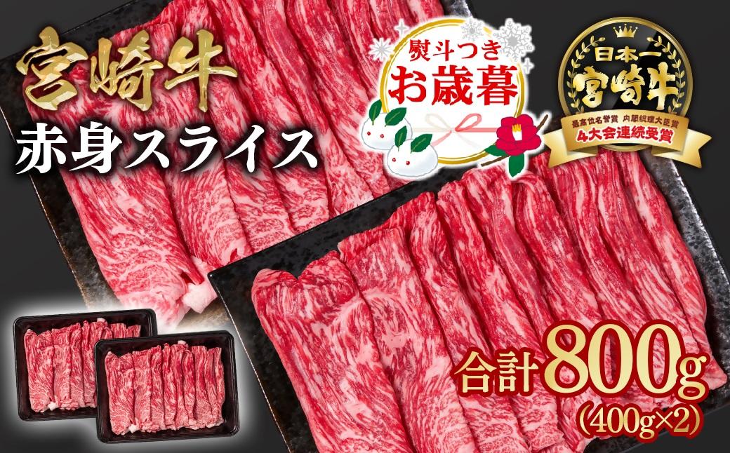 【お歳暮ギフト】宮崎牛 すき焼き 赤身スライス 800g 小分け400g×2 ブランド牛 A４～A5等級 内閣総理大臣賞4連覇＜1.6-28＞最高級黒毛和牛 牛肉 鉄板焼肉 焼きしゃぶ すき焼き肉 しゃぶしゃぶ