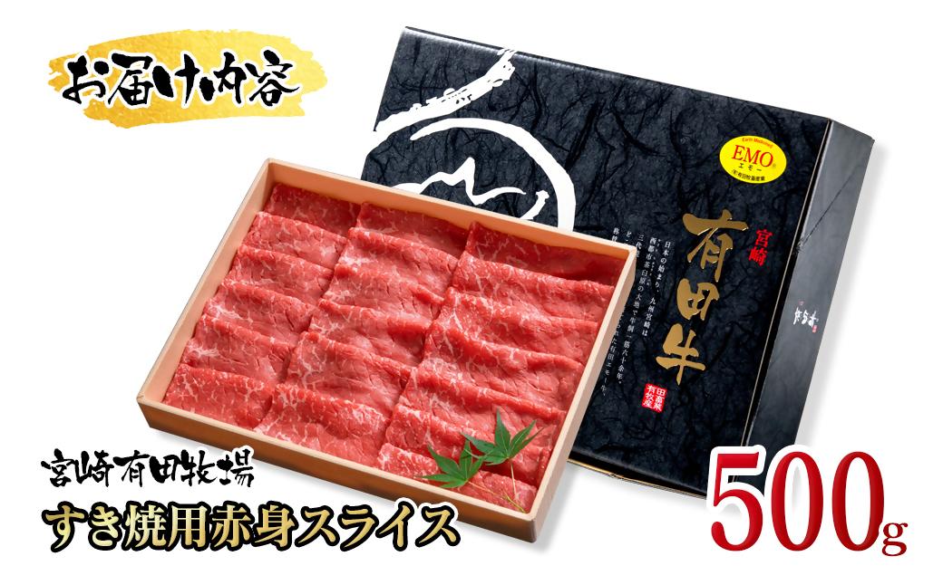 黒毛和牛 すき焼き用赤身スライス500g　モモ ウデ 牛肉 焼きしゃぶ 国産牛＜14-16a＞宮崎有田牧畜産業