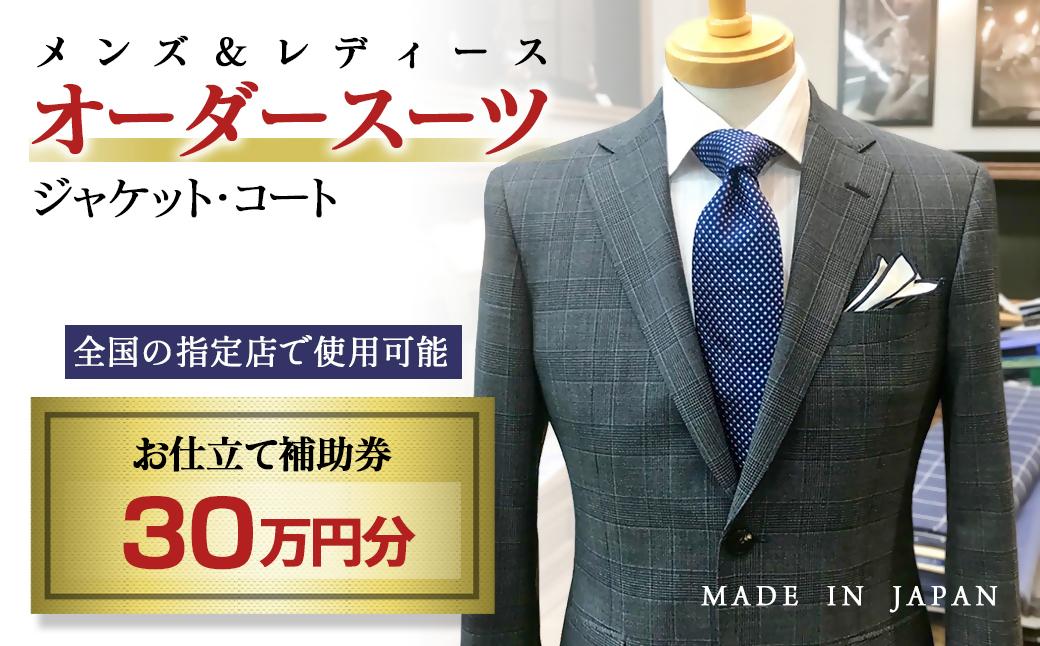 【メンズ＆レディース】オーダースーツ等 お仕立て補助券 30万円分＜100-5＞オーダー品　ジャケット スラックス コート ベストスカート等