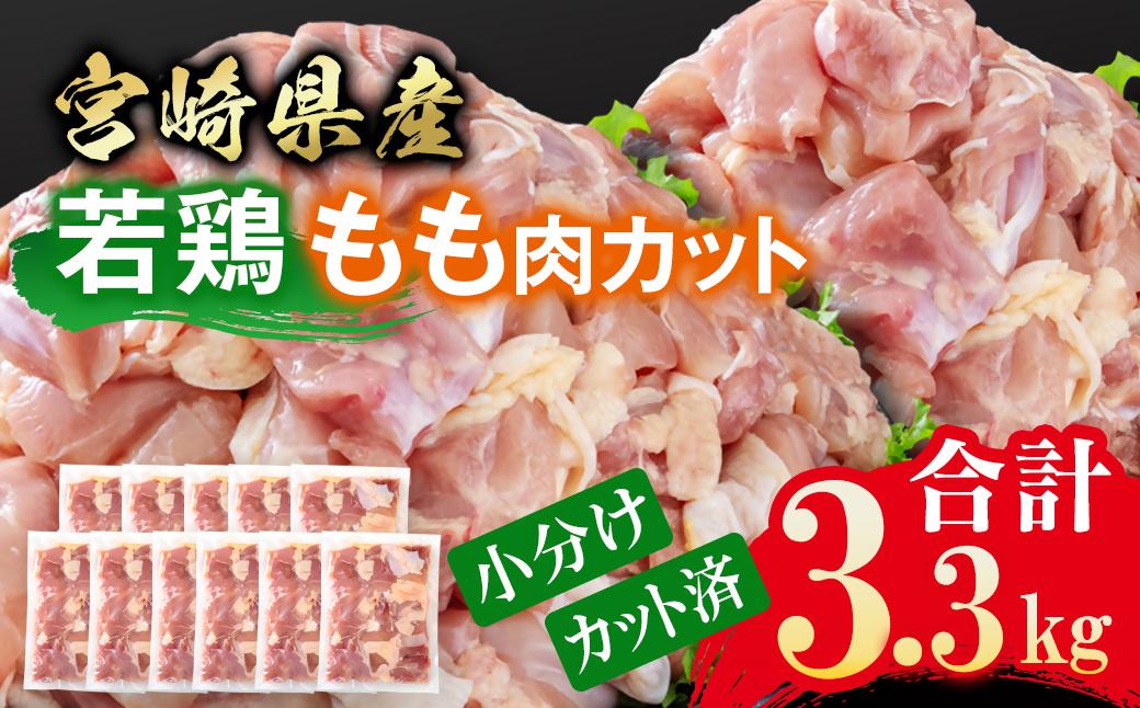 宮崎県産若鶏 鶏肉 もも肉 カット 3.3kg 小分け 300g×11 真空パック鶏 もも身 鶏モモ肉 国産＜1.4-32＞