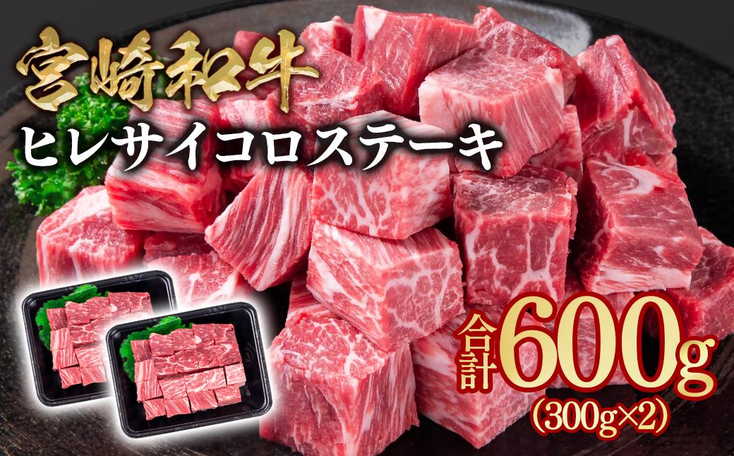 宮崎和牛ヒレサイコロステーキ600g 小分け 300g×2＜2.8-7＞希少部位