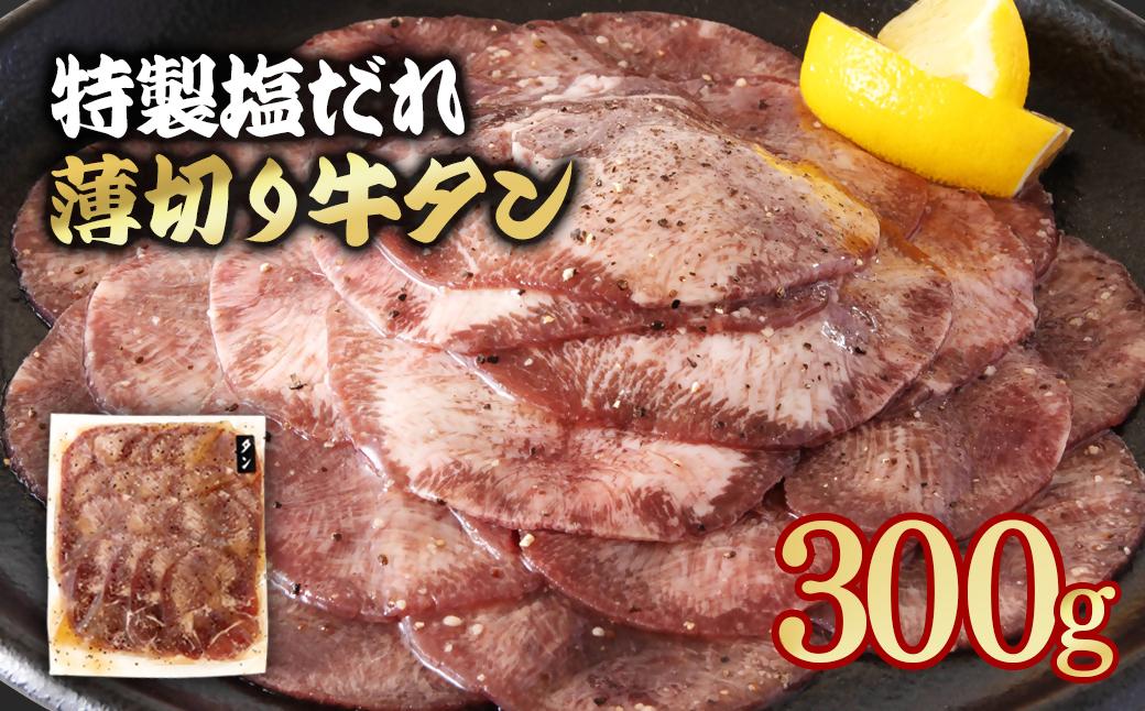 特製塩だれ薄切り牛タン 300g＜1-295＞味付き BBQ 焼肉 たれ タレ塩ダレ