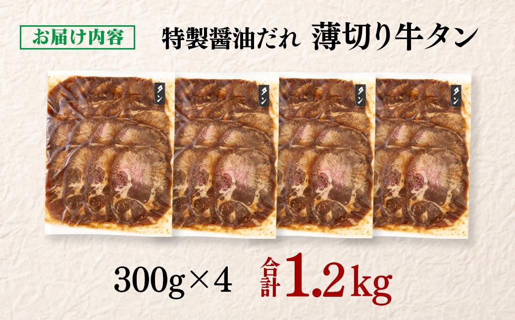 特製醤油ダレ薄切り牛タン 1.2kg＜58-36a＞味付き BBQ 焼肉 たれ タレ 小分け