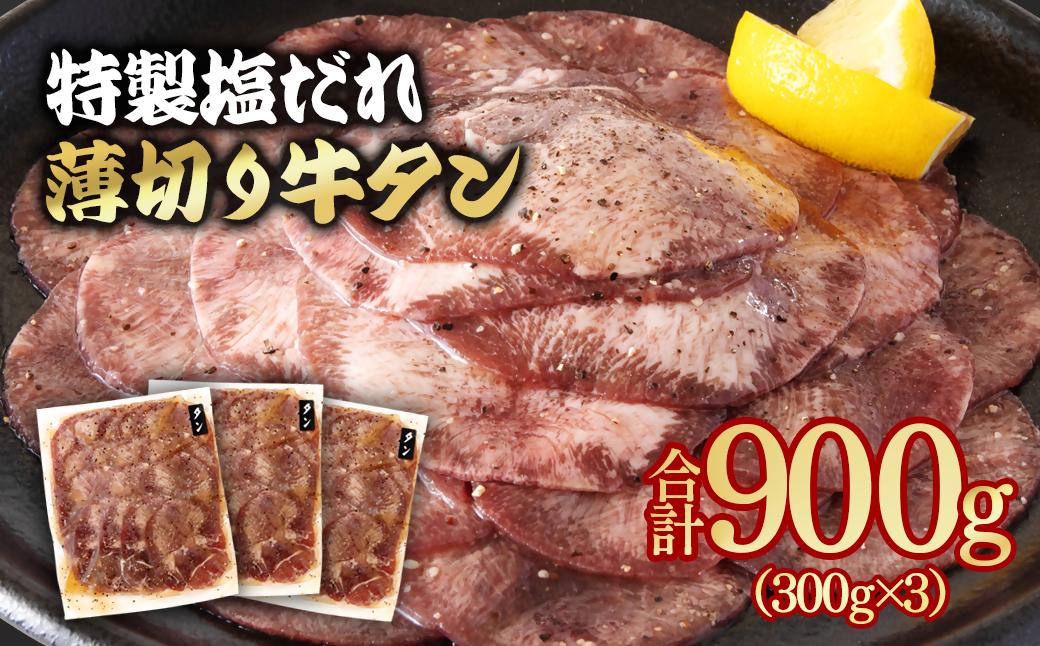 特製塩だれ薄切り牛タン 900g＜1.3-28＞味付き BBQ 焼肉 たれ タレ塩ダレ 小分け