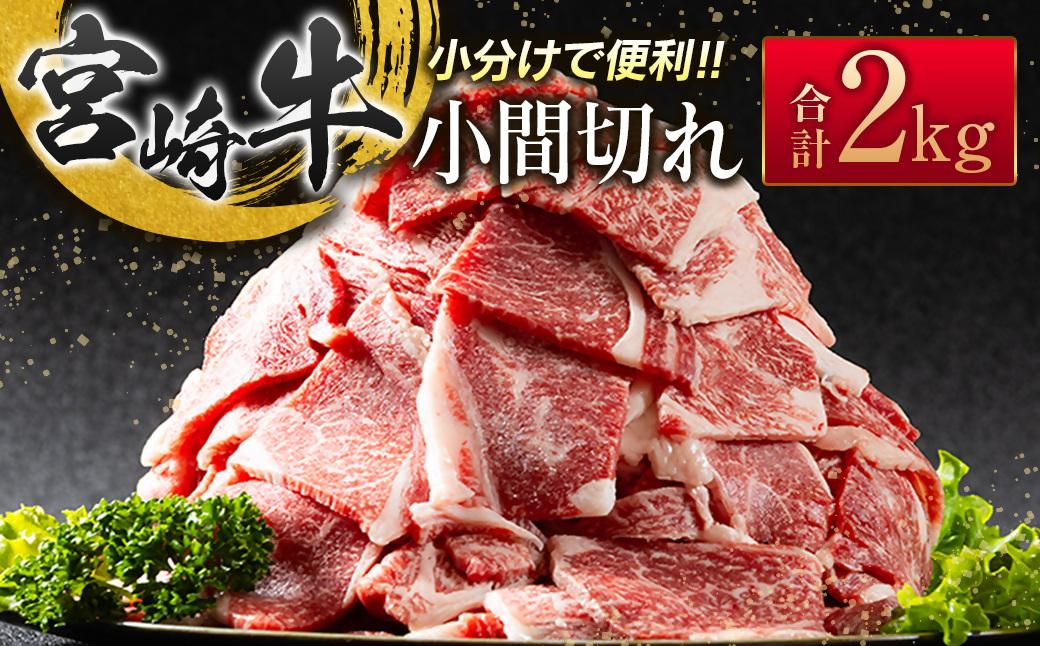 宮崎牛こま切れ2kg 小分け 200g×10パック A4等級以上 牛肉 ブランド牛 内閣総理大臣賞4連覇 ＜4.5-9＞炒め物 カレー 肉じゃが等