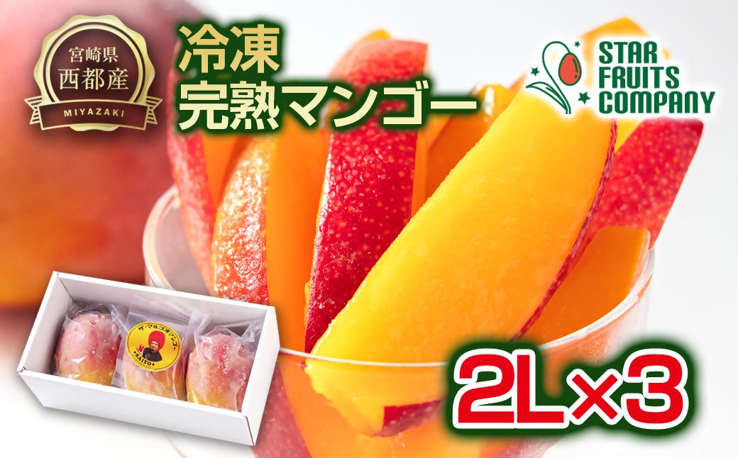まるごと冷凍マンゴー2Lサイズ×3玉 【マンゴー専門 スターフルーツカンパニ】＜2.7-10＞宮崎県西都産 生産者直送 宮崎マンゴー 果物 甘い 冷凍フルーツ 完熟マンゴー
