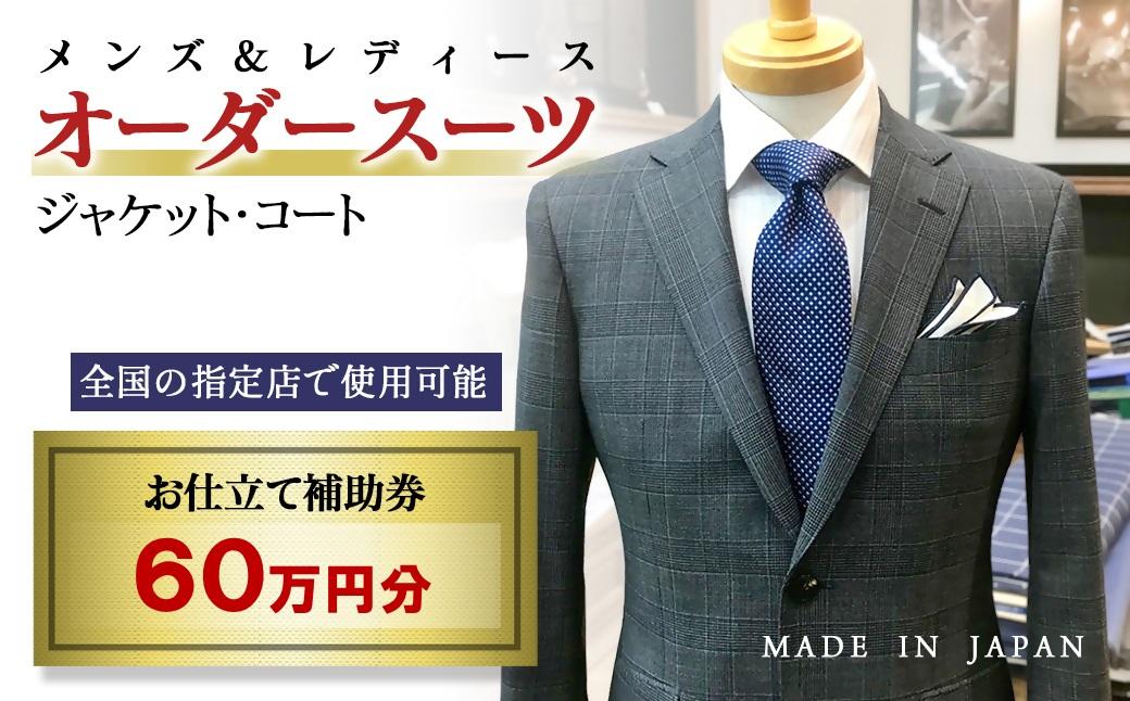 【メンズ＆レディース】オーダースーツ等 お仕立て補助券 60万円分＜200-1＞オーダー品　ジャケット スラックス コート ベストスカート等