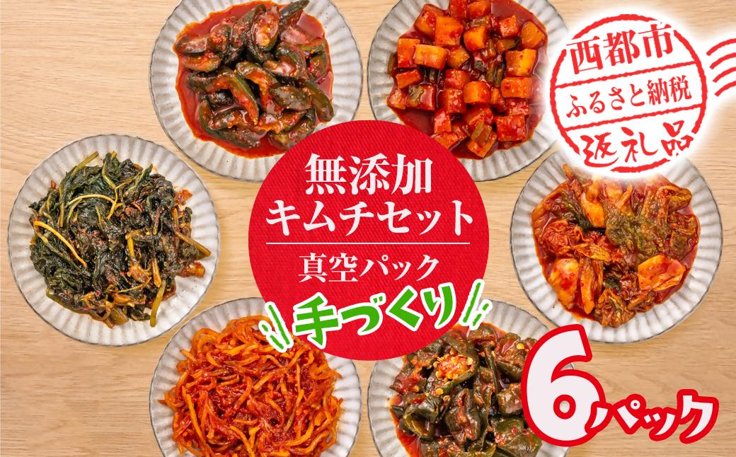 季節のお野菜でつくる！手作り無添加キムチ 6種類 キムチ食べ比べ 囲炉裏Cafe灯＜1.3-31＞