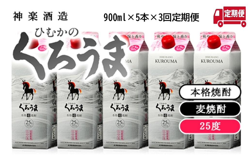 【３カ月定期便】本格麦焼酎『ひむかのくろうま』25度　900ml×5パック 神楽酒造＜4.5-10＞