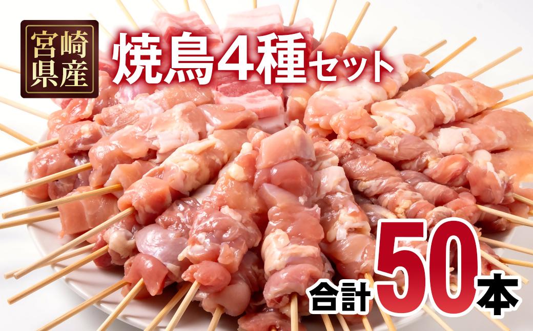宮崎県産若鶏 焼鳥串・豚バラ串 合計50本セット 小分け 10本×5袋＜2.2-19＞