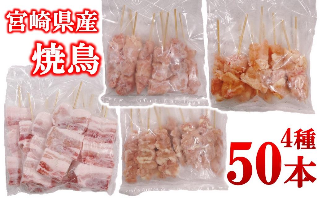 宮崎県産若鶏 焼鳥串・豚バラ串 合計50本セット 小分け 10本×5袋＜2.2-19＞