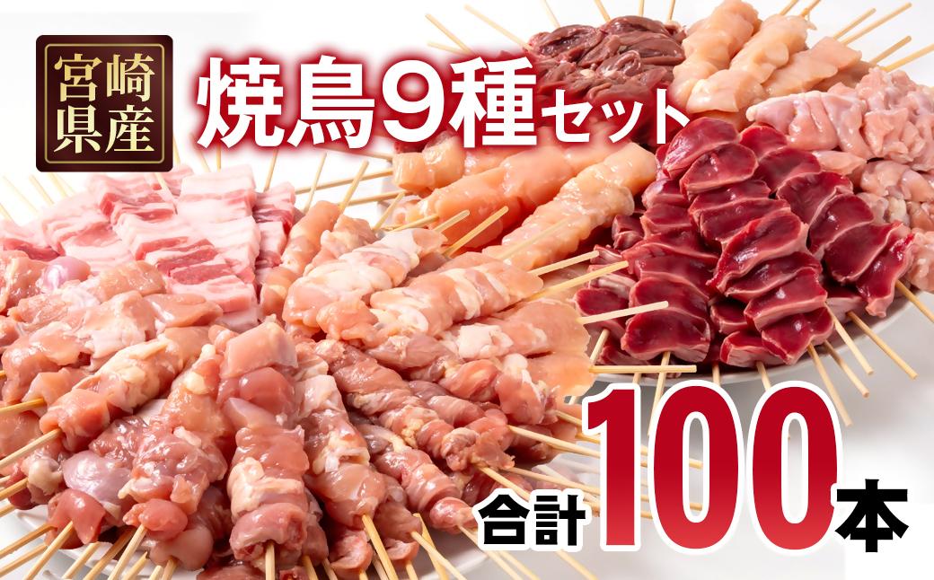 宮崎県産若鶏 焼鳥串・豚バラ串 合計100本セット 小分け 10本×10袋＜70-18a＞
