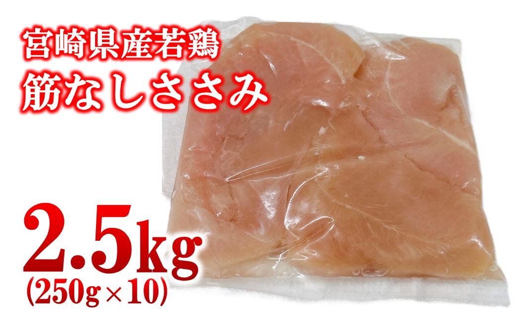 宮崎県産若鶏 筋なしささみ 2.5kg 小分け250ｇ×10パック＜1.3-35＞