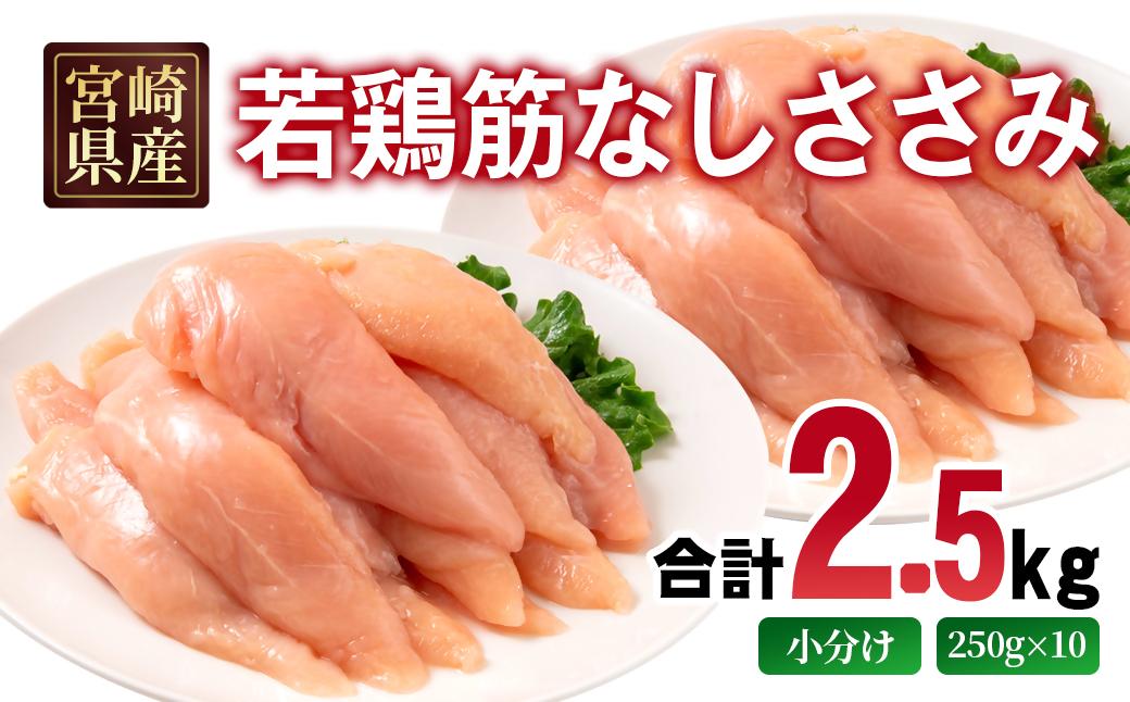 宮崎県産若鶏 筋なしささみ 2.5kg 小分け250ｇ×10パック＜70-5a＞