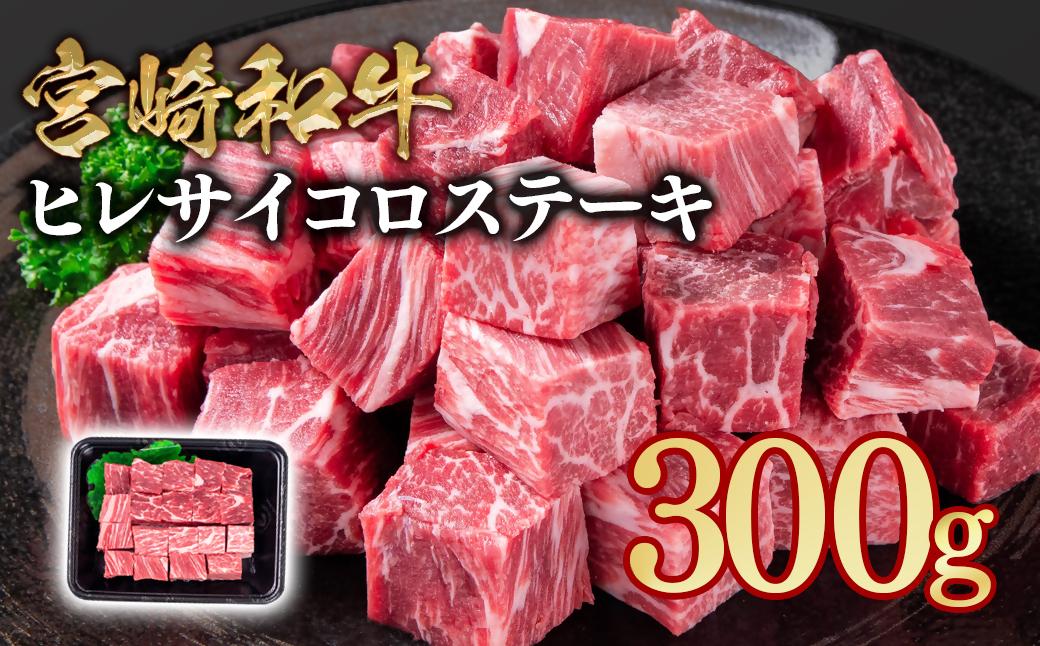 宮崎和牛ヒレサイコロステーキ300g＜1.5-240＞希少部位