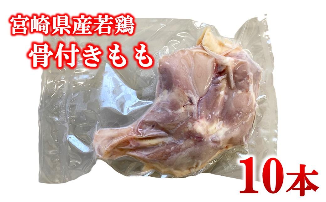 宮崎県産若鶏 骨付きもも10本 1本250g以上 小分け 1本×10パック＜1.3-33＞