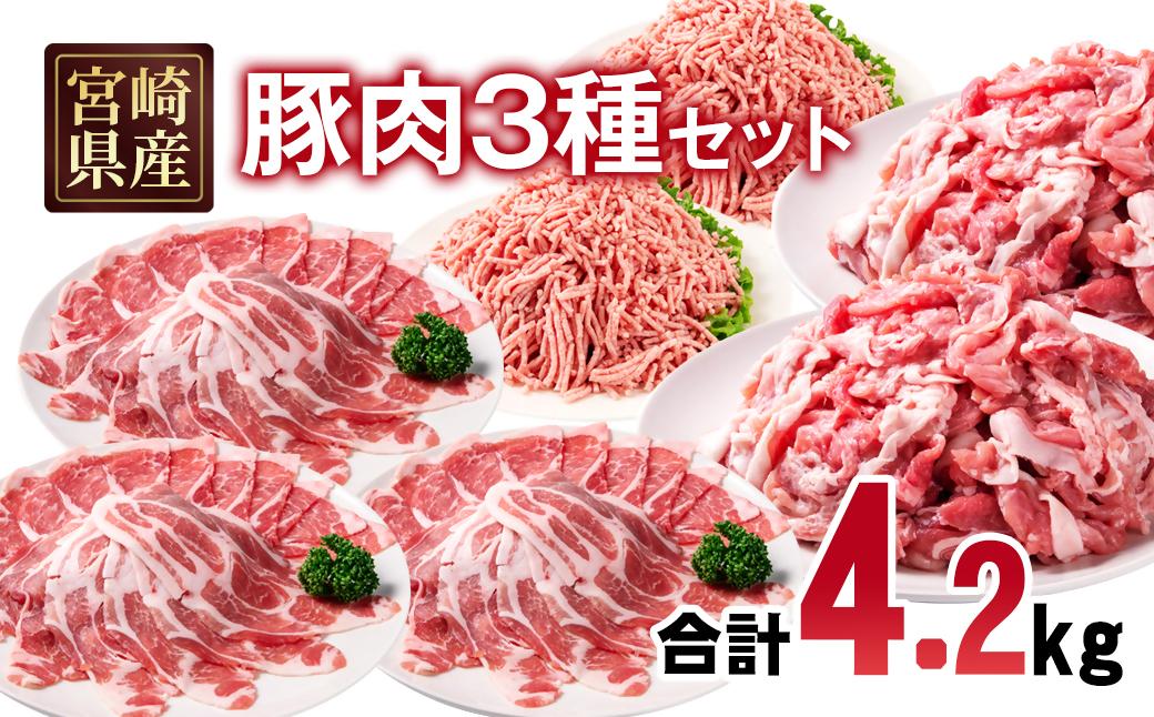 宮崎県産豚肉 4.2kg セット 小分け18パック＜70-24a＞